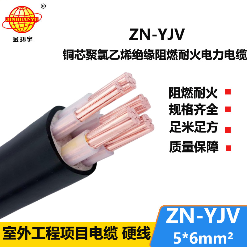 金環(huán)宇電線電纜 ZN-YJV5x6平方 yjv電纜5芯 銅芯 阻燃耐火電纜