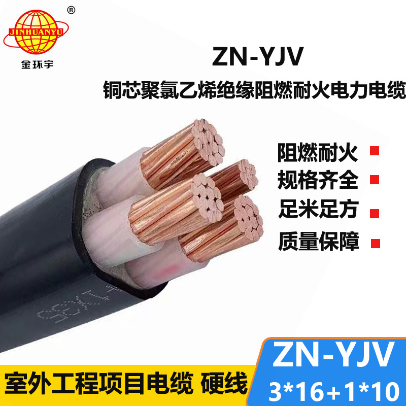 金環(huán)宇電線電纜 yjv電纜3+1芯 ZN-YJV3X16+1X10 阻燃耐火電線電纜