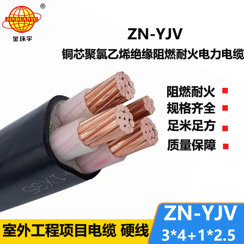 金環(huán)宇電線電纜 深圳阻燃耐火電纜廠 批發(fā) ZN-YJV3X4+1X2.5 yjv電力電纜