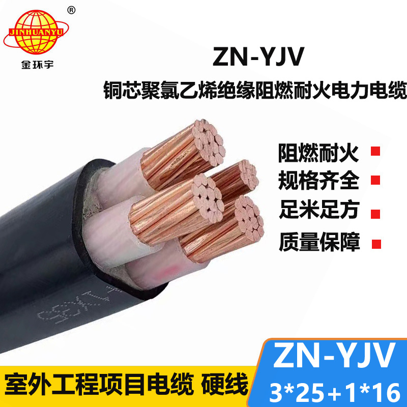 金環(huán)宇電線電纜 yjv電纜 三相四線 阻燃耐火電纜ZN-YJV 3X25+1X16平方