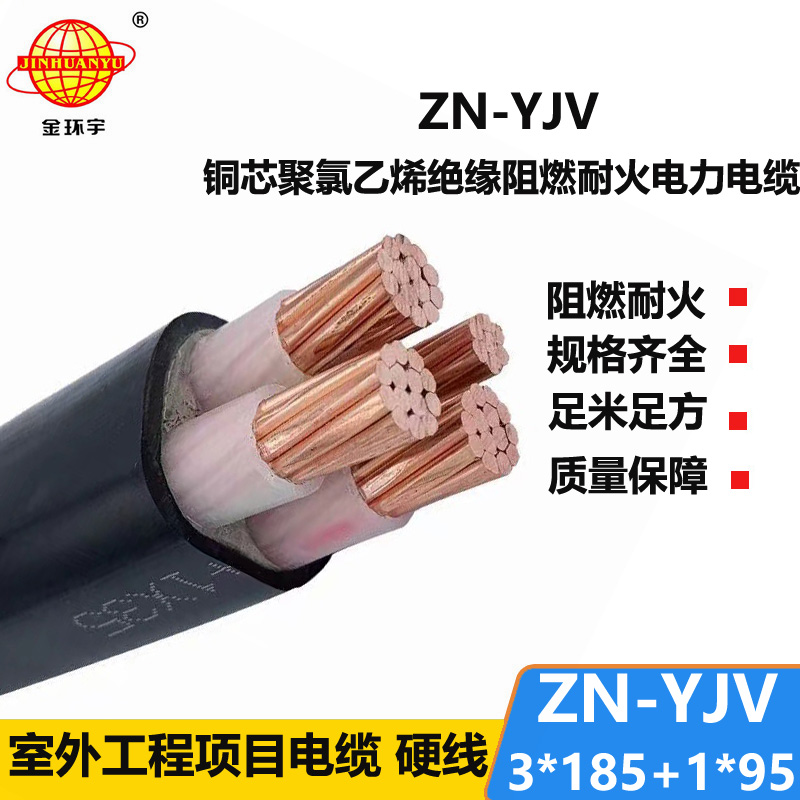 金環(huán)宇電線電纜 阻燃防火電纜ZN-YJV3X185+1X95平方 電力電纜yjv