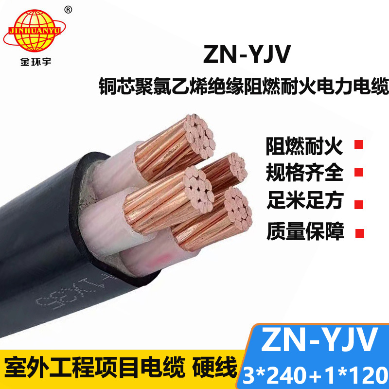 金環(huán)宇電線電纜 交聯(lián)電纜yjv 四芯阻燃耐火電纜ZN-YJV 3X240+1X120平方