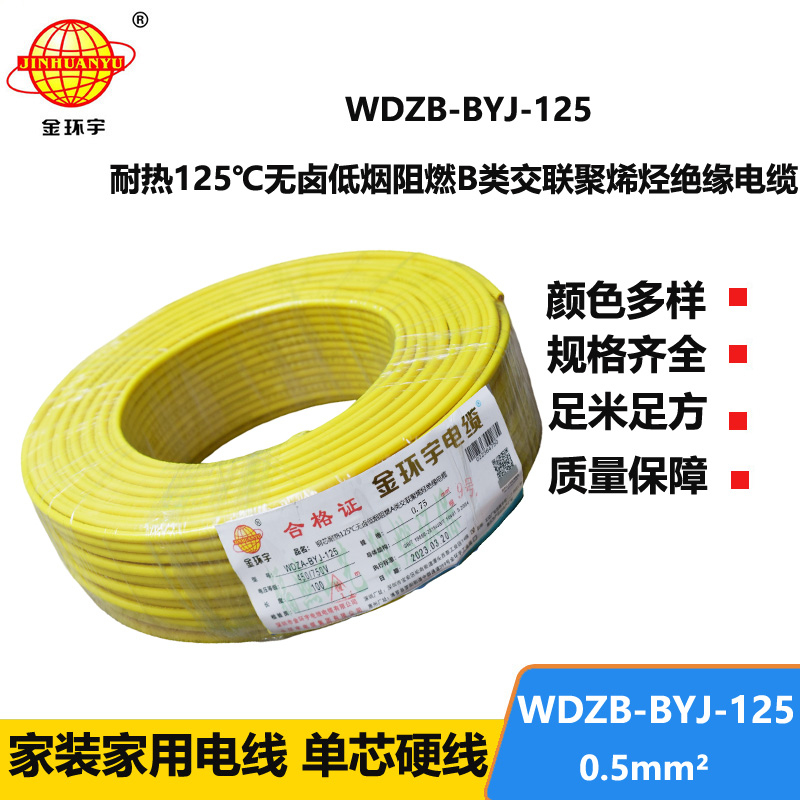 金環(huán)宇電線 WDZB-BYJ-125耐熱低煙無(wú)鹵b類阻燃硬電線0.5平方