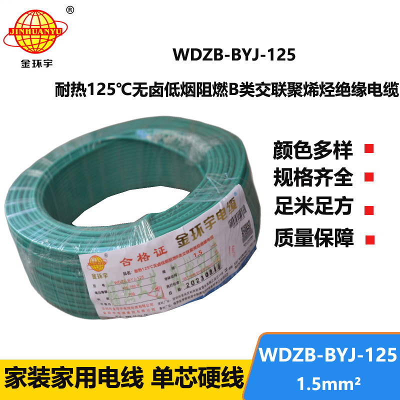 金環(huán)宇電線 WDZB-BYJ-125低煙無(wú)鹵阻燃家裝電線1.5平方硬電線