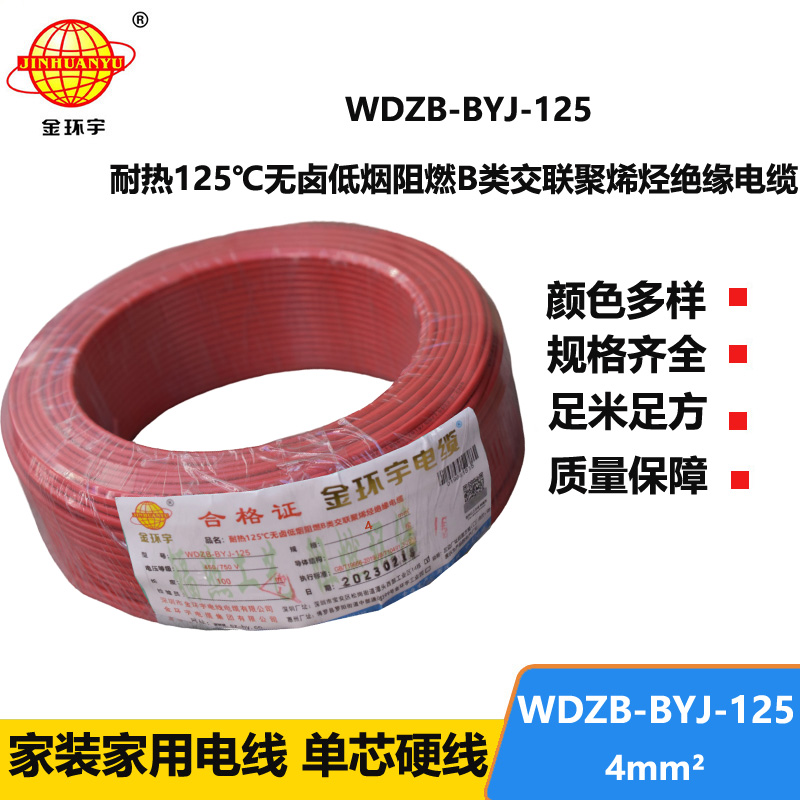 金環(huán)宇電線 銅芯電線4平方WDZB-BYJ-125低煙無(wú)鹵阻燃硬電線