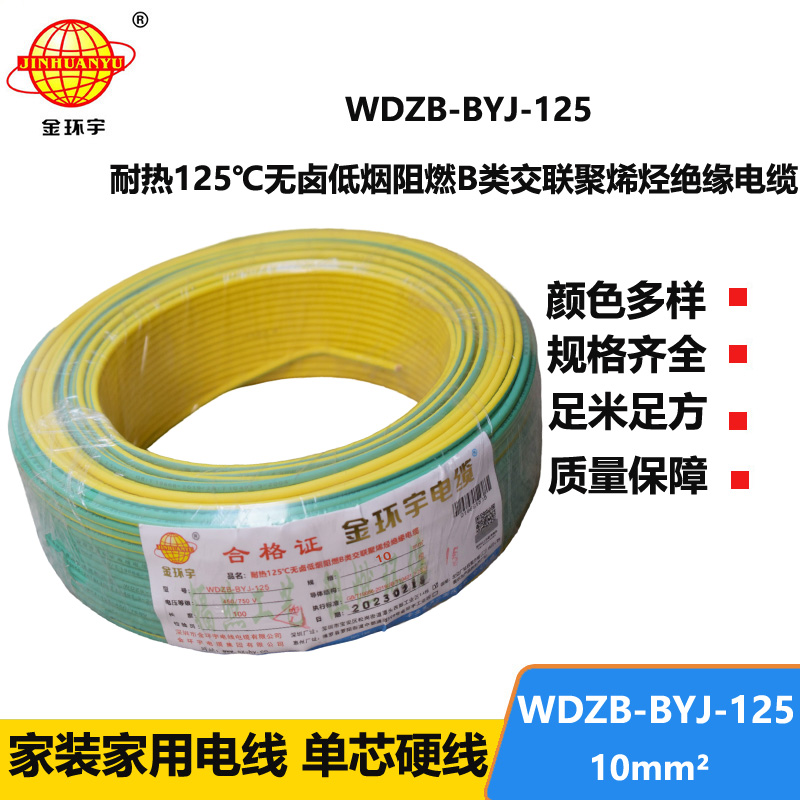 金環(huán)宇電線 10平方電線WDZB-BYJ-125耐熱低煙無(wú)鹵阻燃電線