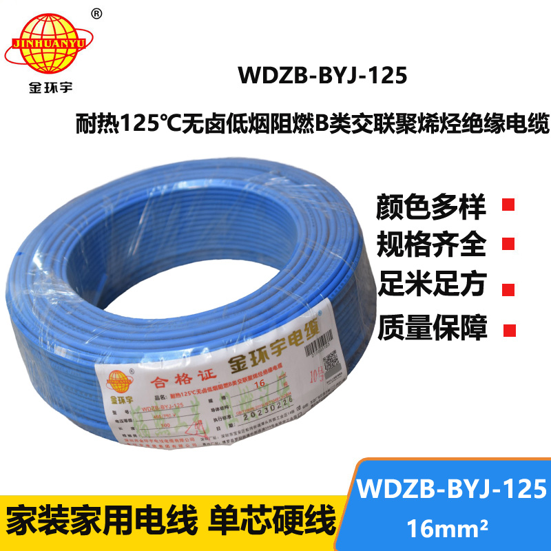 金環(huán)宇電線 WDZB-BYJ-125導線低煙無鹵阻燃16平方電線報價