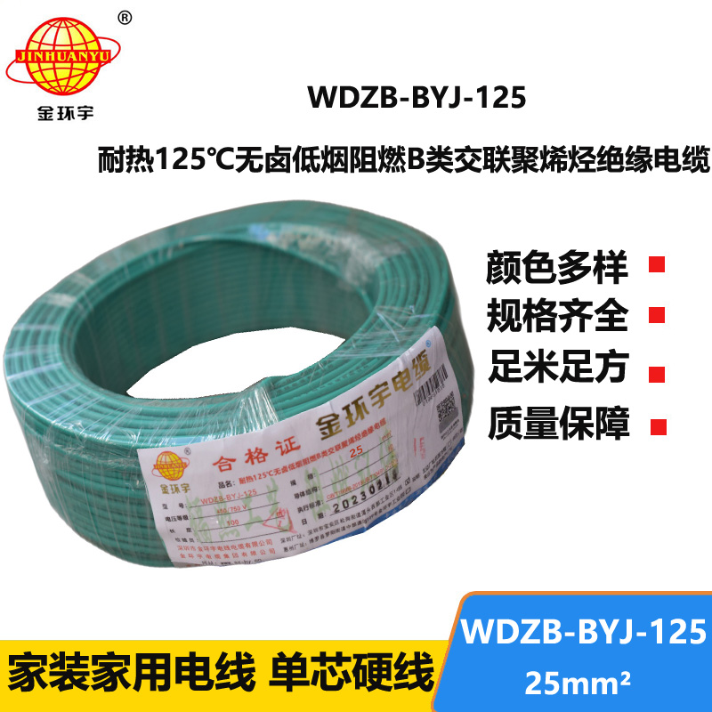 金環(huán)宇電線 深圳WDZB-BYJ-125電線25平方低煙無(wú)鹵阻燃電線