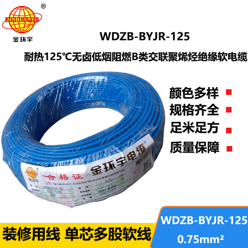 金環(huán)宇電線 WDZB-BYJR-125- 0.75平方 耐熱無(wú)鹵低煙無(wú)鹵阻燃b類軟電線