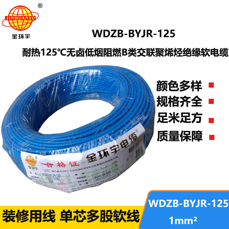 金環(huán)宇電線 無鹵低煙b類阻燃電線WDZB-BYJR-125 1平方單芯多股軟電線