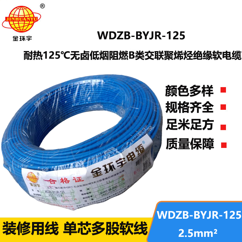 金環(huán)宇電線 銅芯軟電線WDZB-BYJR-125低煙無鹵b級阻燃家裝電線2.5平方