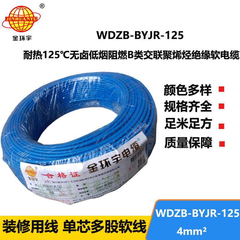 金環(huán)宇電線 低煙無(wú)鹵阻燃4平方電線 WDZB-BYJR-125銅芯單芯多股電線