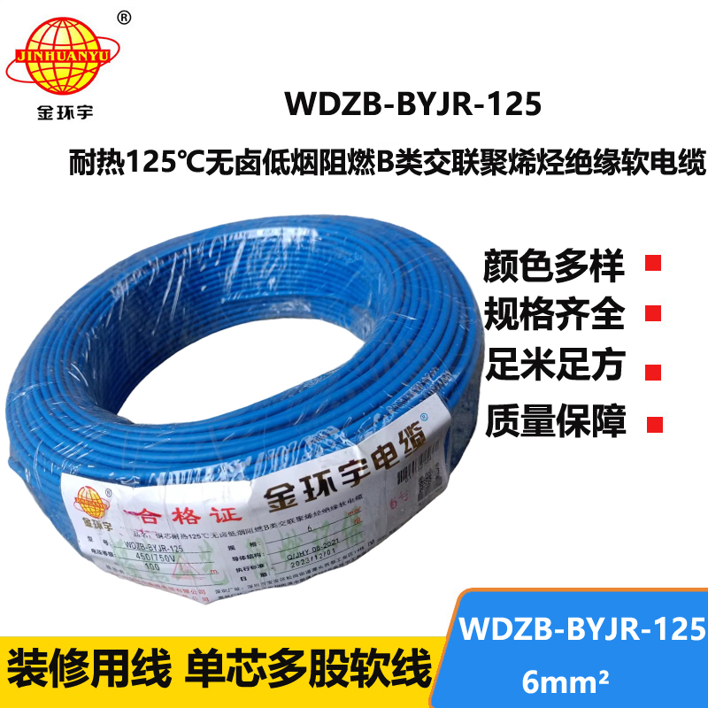 金環(huán)宇電線 WDZB-BYJR-125耐熱低煙無(wú)鹵阻燃軟電線 6平方銅芯電線價(jià)格