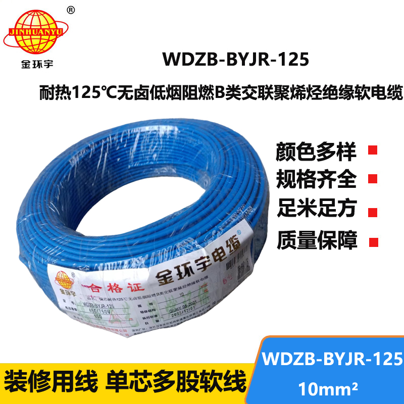 金環(huán)宇電線 家裝電線10平方WDZB-BYJR-125銅芯耐熱125℃低煙無(wú)鹵阻燃電線