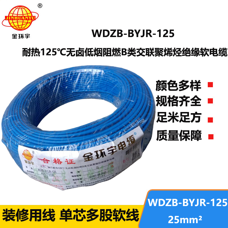 金環(huán)宇電線 WDZB-BYJR-125低煙無(wú)鹵b級(jí)阻燃電線 25平方銅芯家裝絕緣軟電線