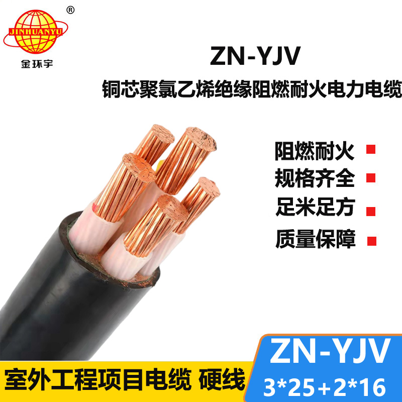 金環(huán)宇電線電纜 防火阻燃電纜廠家 ZN-YJV 3X25+2X16平方 yjv低壓電纜