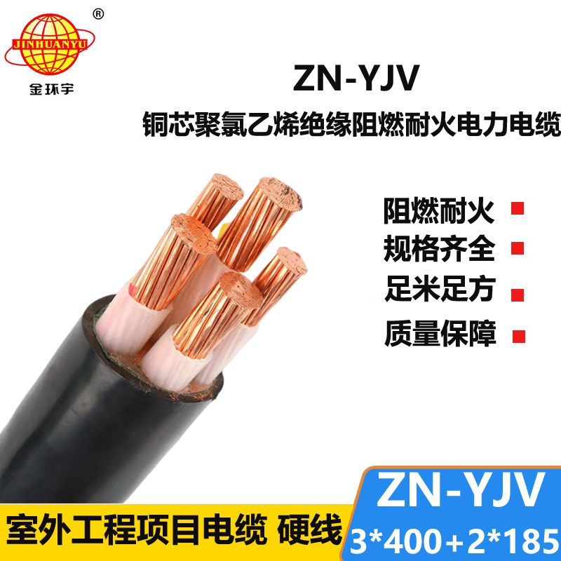 金環(huán)宇電線電纜 深圳yjv阻燃電力電纜ZN-YJV3X400+2X185平方 yjv電纜