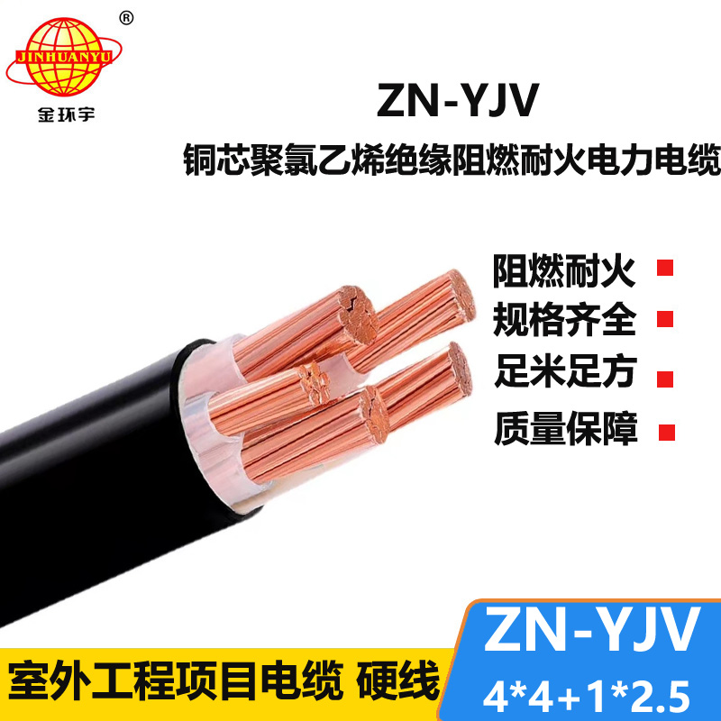 金環(huán)宇電線電纜 阻燃電纜yjv 四相五線ZN-YJV4X4+1X2.5平方 yjv耐火電纜