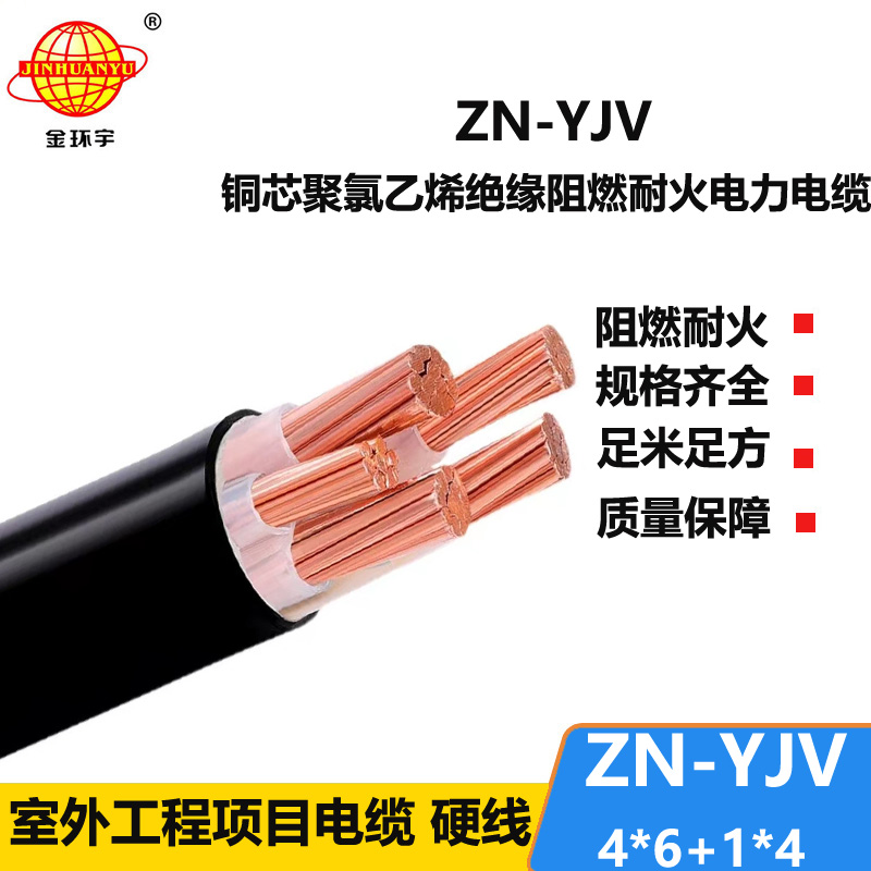 金環(huán)宇電線電纜 深圳yjv電纜 ZN-YJV 4X6+1X4平方阻燃耐火電力電纜批發(fā)