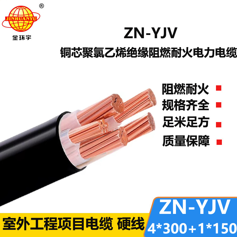 金環(huán)宇電線電纜 銅芯交聯(lián)電力電纜 阻燃耐火電纜ZN-YJV4X300+1X15