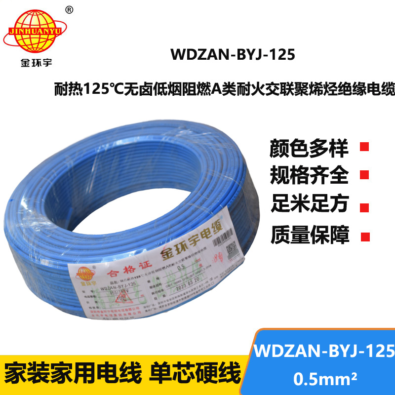 金環(huán)宇電線 WDZAN-BYJ-125耐熱無鹵低煙阻燃a類耐火電線 0.5平方