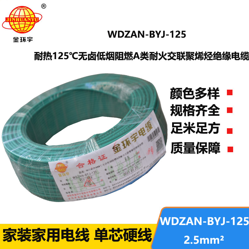 金環(huán)宇電線 耐熱低煙無(wú)鹵a級(jí)阻燃耐火電線2.5平方 WDZAN-BYJ-125