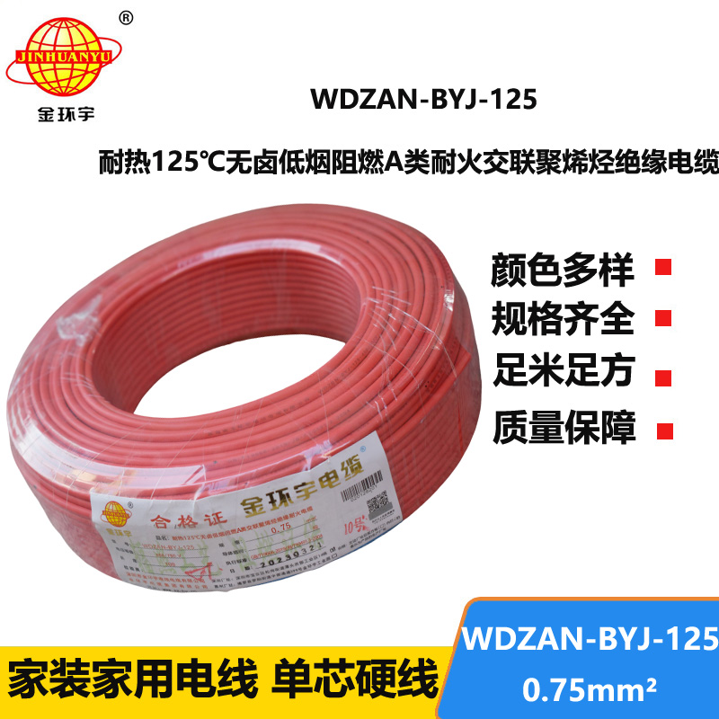 金環(huán)宇電線 0.75平方WDZAN-BYJ-125電線價格 無鹵低煙阻燃耐火電線