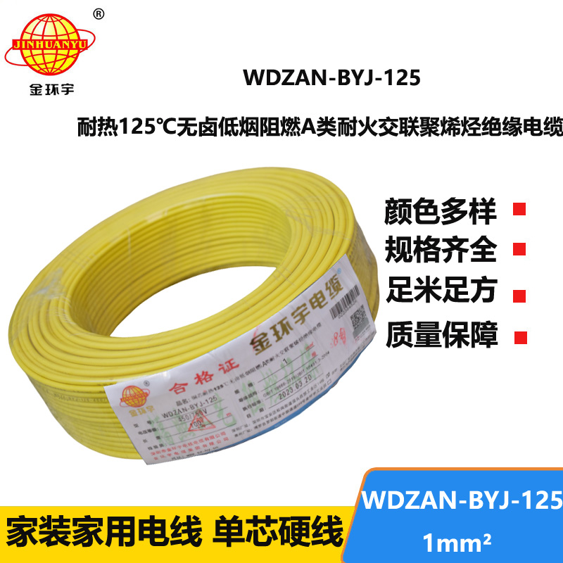 金環(huán)宇電線 a類(lèi)阻燃耐火低煙無(wú)鹵電線1平方WDZAN-BYJ-125家裝電線