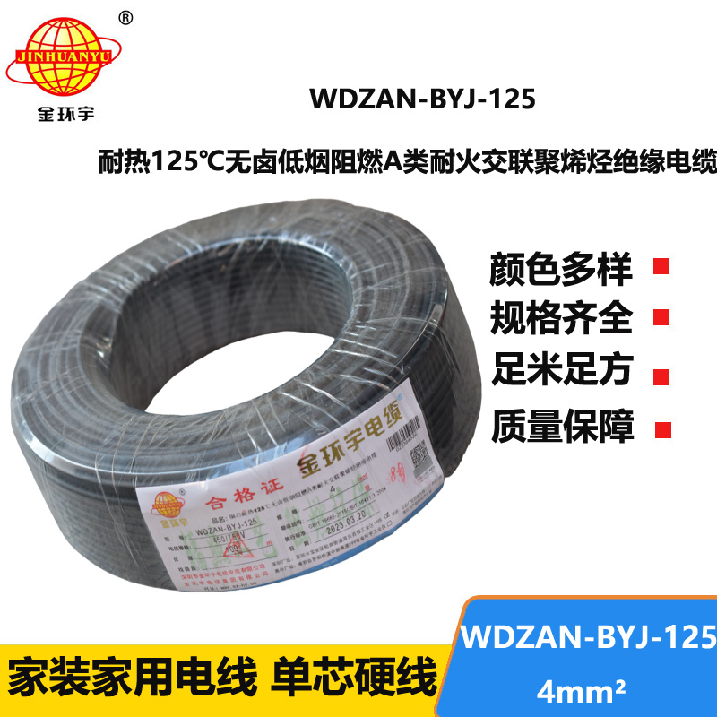 金環(huán)宇電線 WDZAN-BYJ-125家用電線4平方a類阻燃耐火低煙無鹵電線