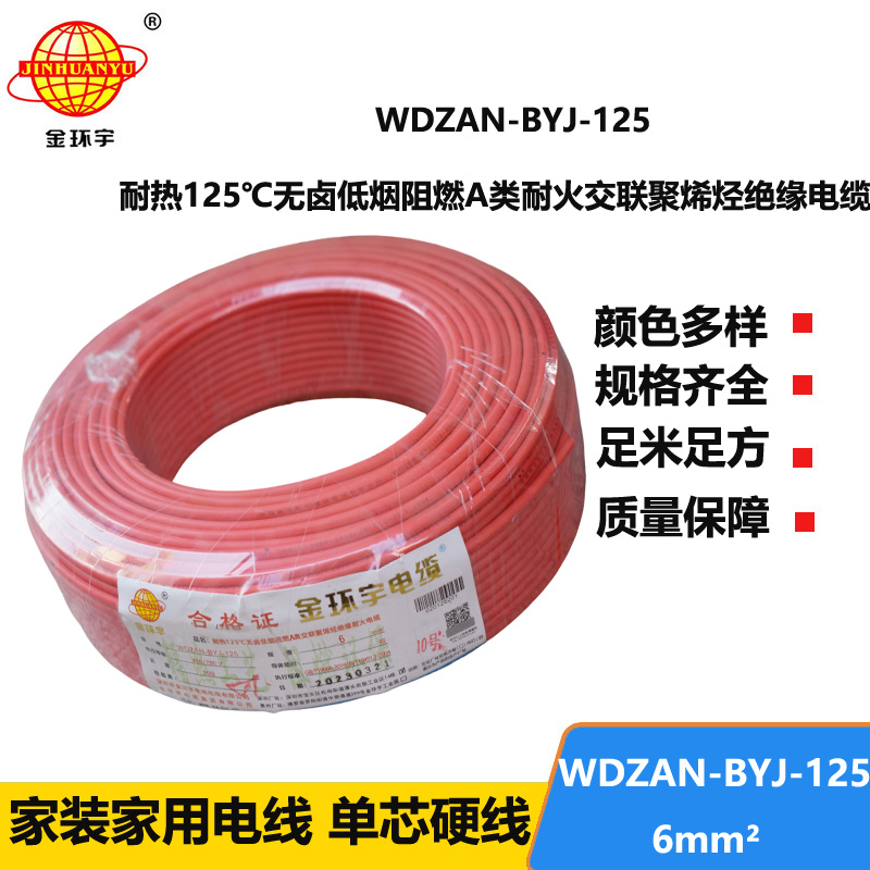 金環(huán)宇電線 6平方電線報(bào)價(jià)WDZAN-BYJ-125 深圳低煙無鹵阻燃耐火電線