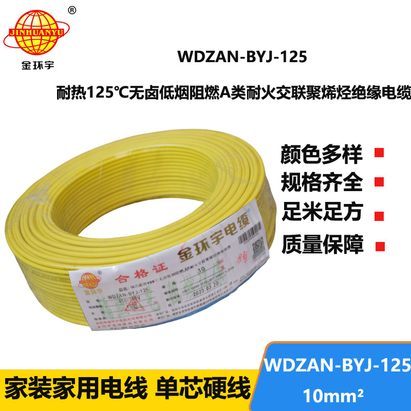 金環(huán)宇電線 絕緣電線10平方WDZAN-BYJ-125低煙無鹵阻燃耐火塑銅電線