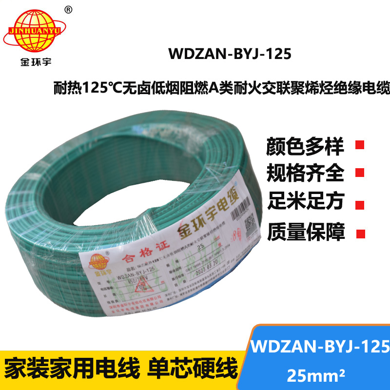 金環(huán)宇電線 布電線WDZAN-BYJ-125阻燃耐火低煙無鹵電線25平方家用電線