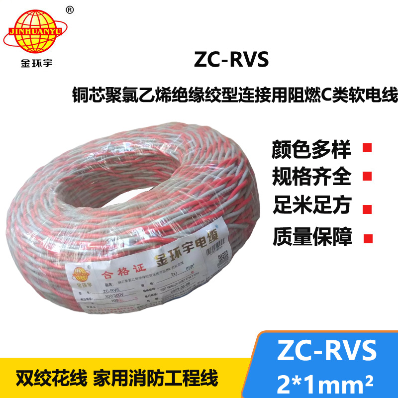 金環(huán)宇電線電纜 深圳阻燃電纜ZC-RVS 2X1雙絞線 家裝電源 銅芯軟線花線