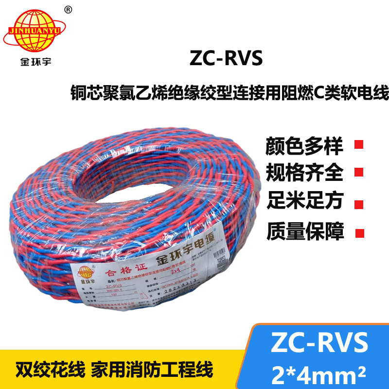 金環(huán)宇電線電纜 阻燃軟線ZC-RVS花線2X4消防雙絞電線戶外電線燈頭線