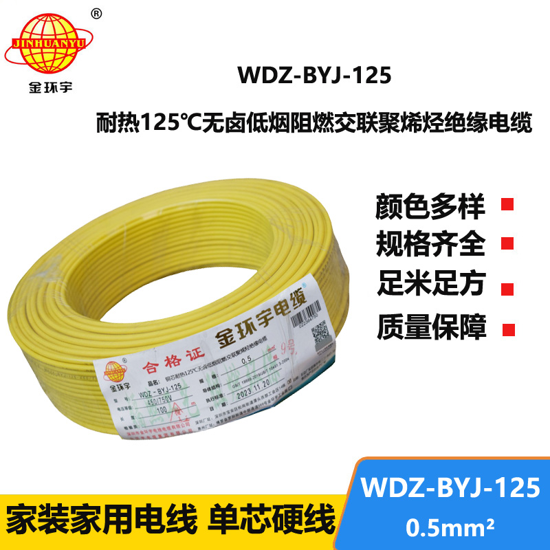 金環(huán)宇電線 WDZ-BYJ-125耐熱125無鹵低煙阻燃電線0.5平方電線