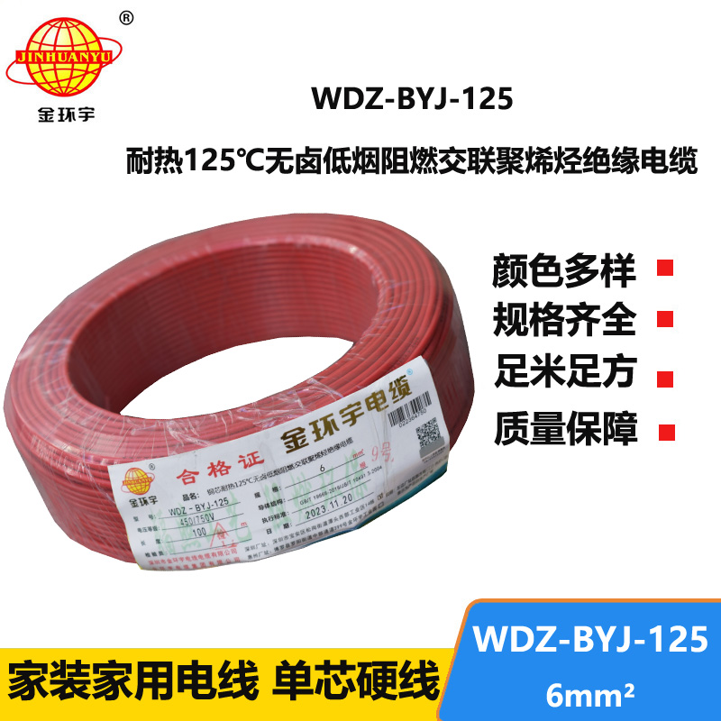 金環(huán)宇電線 低煙無鹵阻燃家裝電線6平方 WDZ-BYJ-125單芯電線