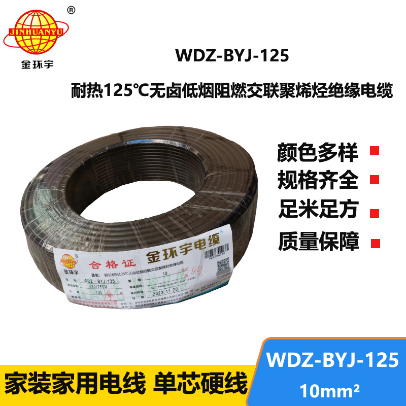 金環(huán)宇電線 WDZ-BYJ-125銅芯電線10平方 低煙無鹵阻燃絕緣電線