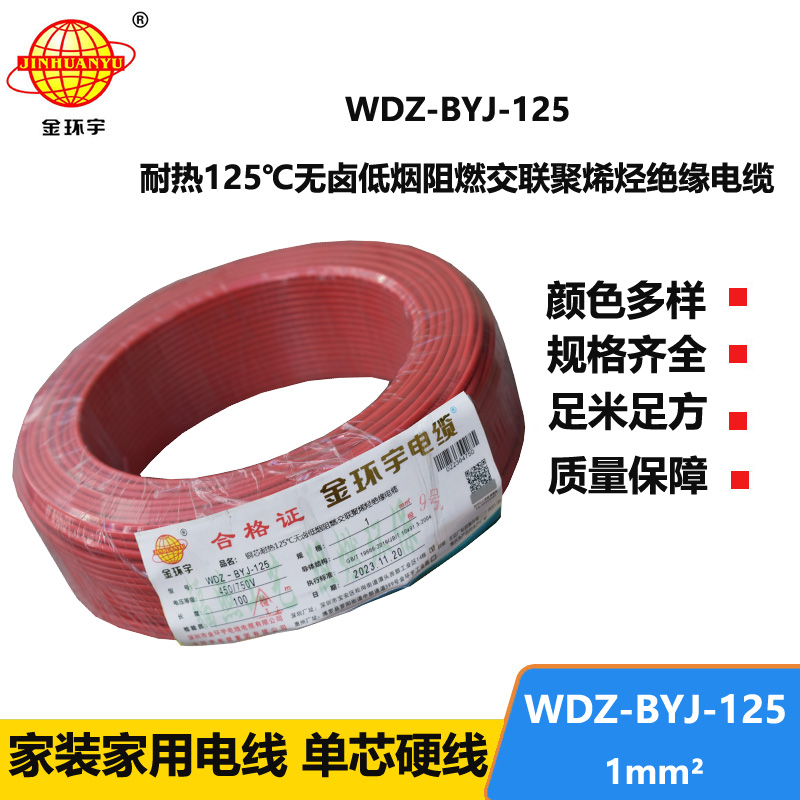 金環(huán)宇電線 1平方電線WDZ-BYJ-125價格 深圳低煙無鹵阻燃電線