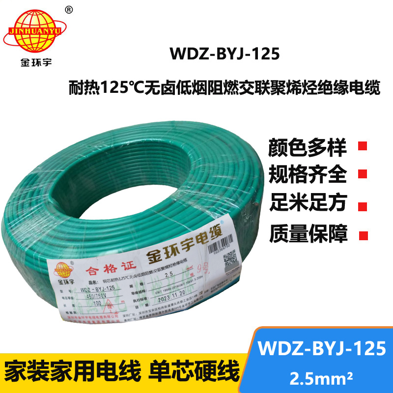 金環(huán)宇電線 耐熱低煙無鹵阻燃電線WDZ-BYJ-125家裝用線2.5平方