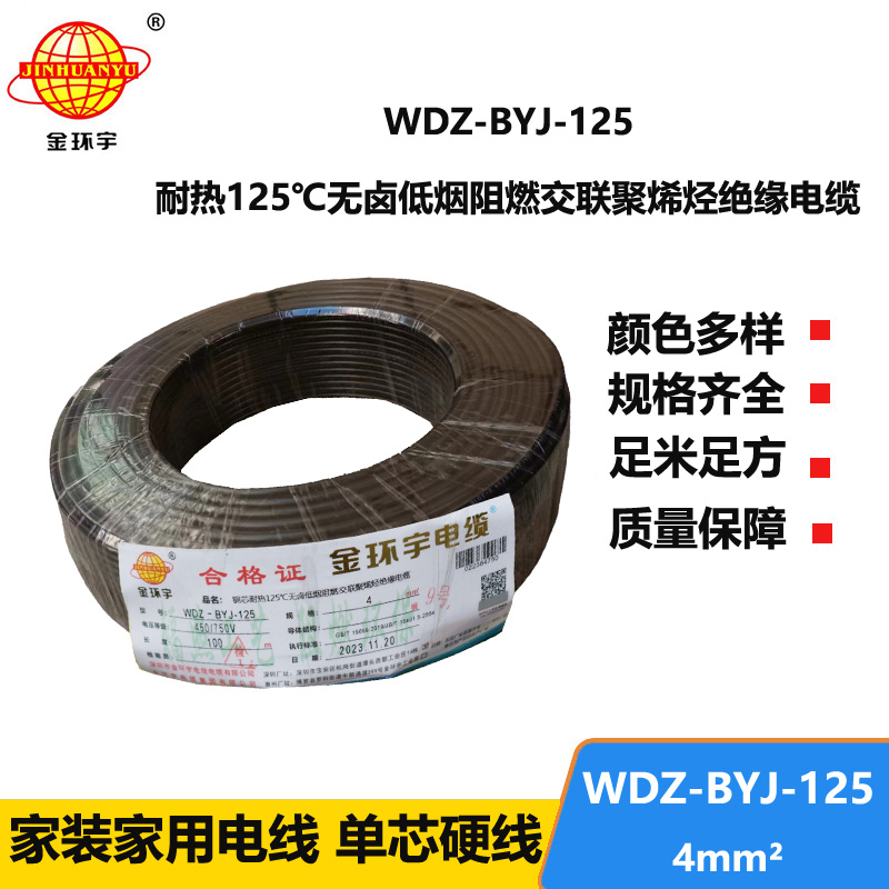 金環(huán)宇電線 WDZ-BYJ-125電線4平方 深圳低煙無鹵阻燃電線報(bào)價(jià)