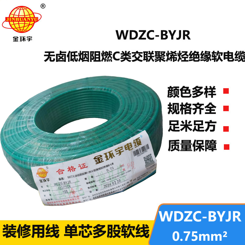 金環(huán)宇電線 c級阻燃電線WDZC-BYJR  0.75平方 深圳低煙無鹵電線