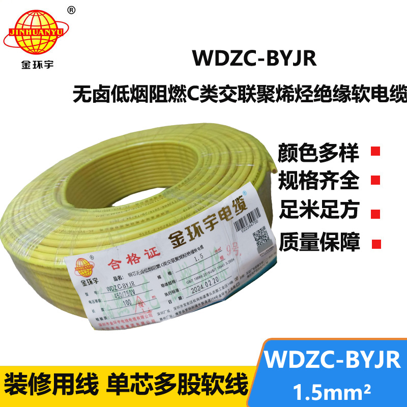 金環(huán)宇電線 深圳低煙無鹵阻燃電線WDZC-BYJR 1.5平方電線報(bào)價(jià)