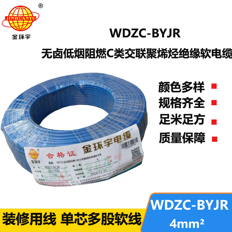 金環(huán)宇電線 阻燃電線 低煙無(wú)鹵軟電線WDZC-BYJR 4多股線空調(diào)線