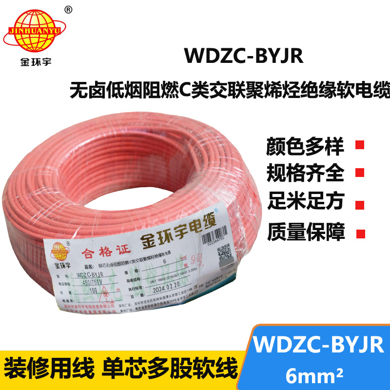 金環(huán)宇電線 WDZC-BYJR 6平方低煙無(wú)鹵阻燃c類電線 家裝入戶主線