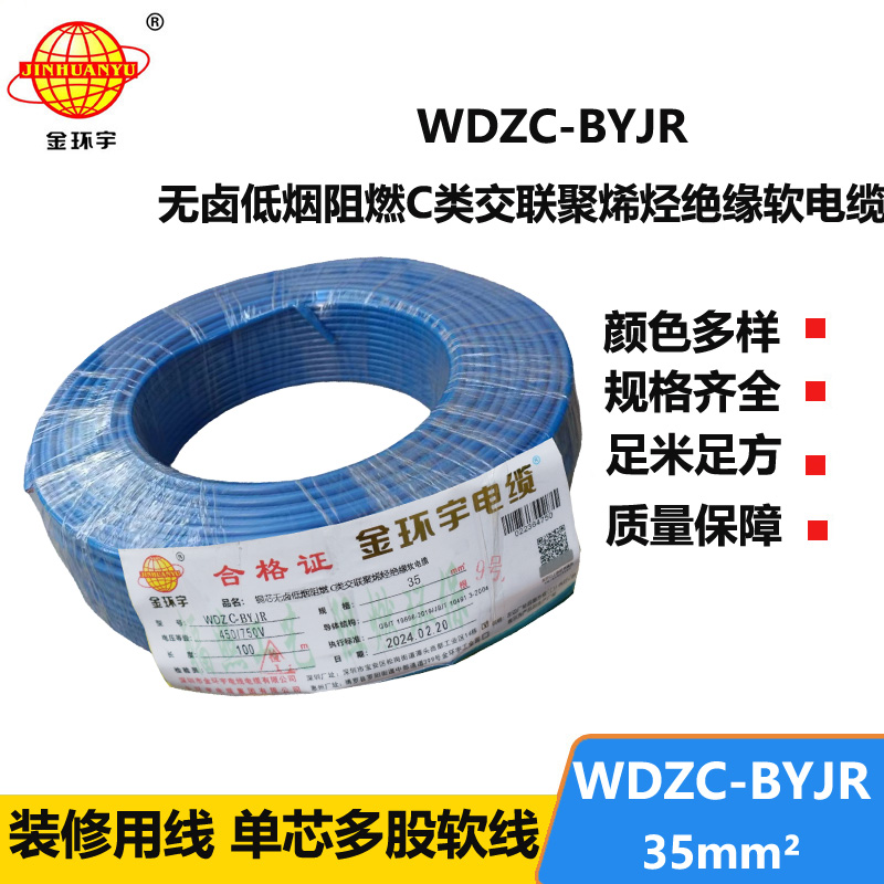 金環(huán)宇電線 WDZC-BYJR 35平方 阻燃c類無(wú)鹵低煙電線 byjr環(huán)保電線