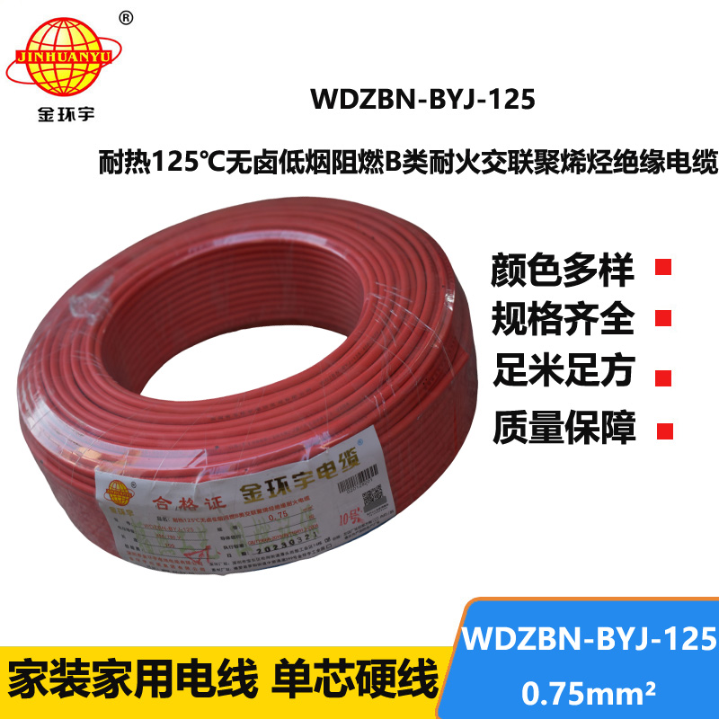 金環(huán)宇電線 0.75平方電線 低煙無(wú)鹵b類阻燃電線WDZBN-BYJ-125