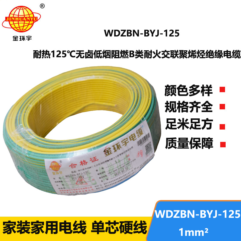 金環(huán)宇電線 銅芯硬線1平方WDZBN-BYJ-125阻燃b類無(wú)鹵低煙電線