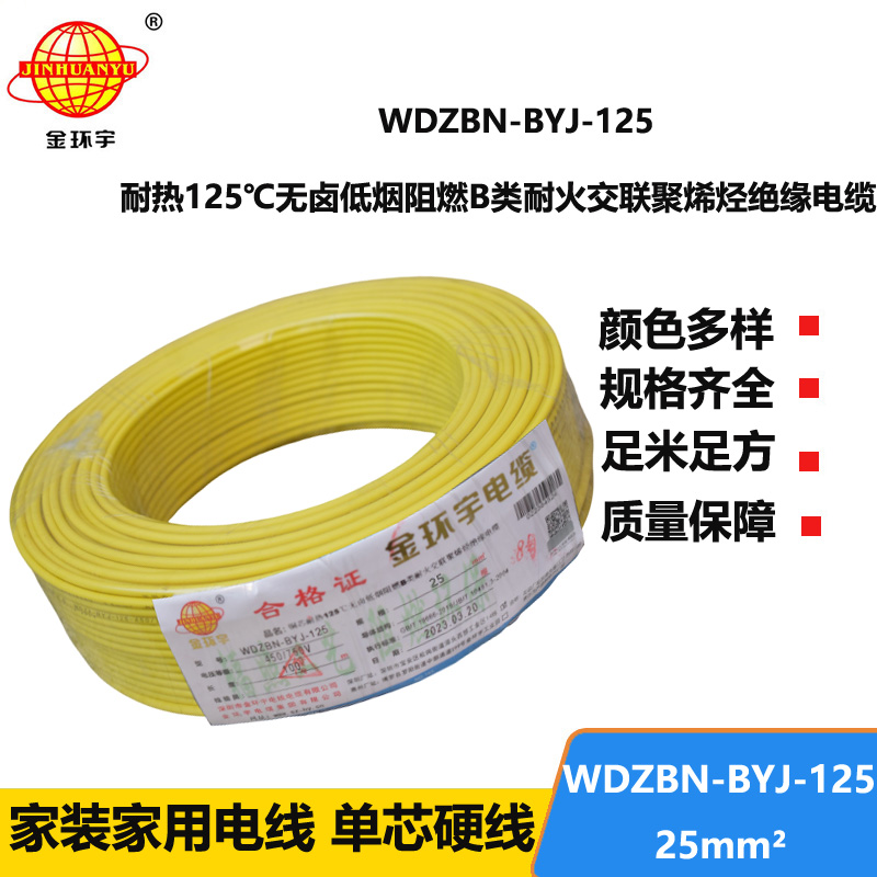 金環(huán)宇電線 阻燃b類電線25平方WDZBN-BYJ-125耐熱低煙無(wú)鹵電線