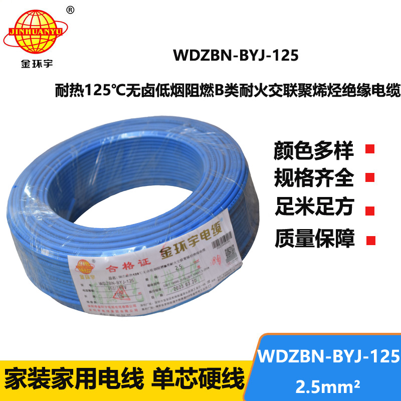 金環(huán)宇電線 WDZBN-BYJ-125低煙無(wú)鹵阻燃家用電線 2.5平方電線報(bào)價(jià)