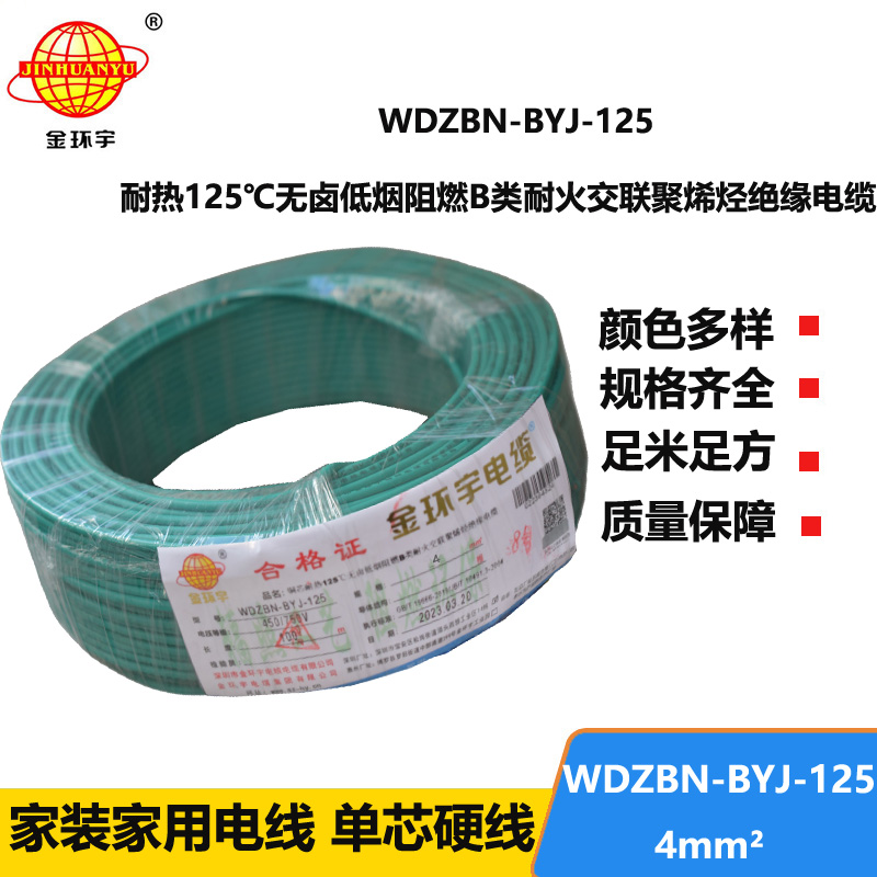 金環(huán)宇電線 深圳低煙無鹵b級(jí)阻燃電線WDZBN-BYJ-125硬線4平方